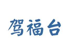 驾福台 商标图样