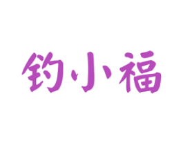 钓小福 商标图样