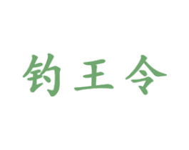 钓王令 商标图样