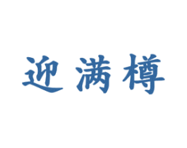 迎满樽 商标图样