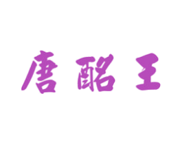 唐酩王 商标图样