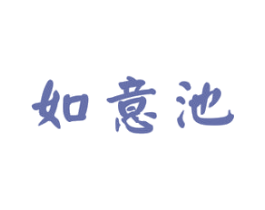 如意池 商标图样