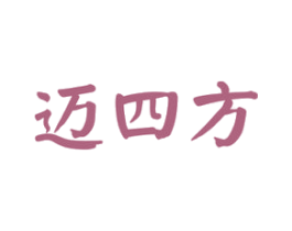 迈四方 商标图样