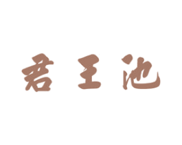 君王池 商标图样