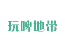 玩啤地带 商标图样