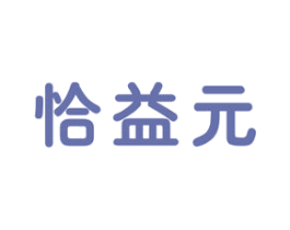 恰益元 商标图样