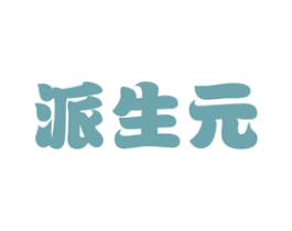 派生元 商标图样