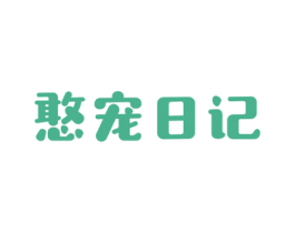 憨宠日记 商标图样