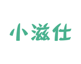 小滋仕 商标图样