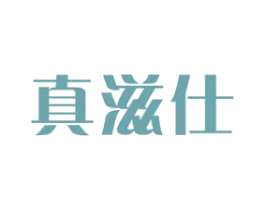 真滋仕 商标图样