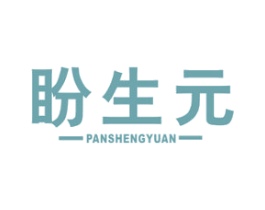 盼生元 商标图样