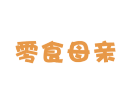 零食母亲 商标图样