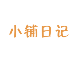 小铺日记 商标图样