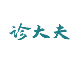 诊大夫 商标图样