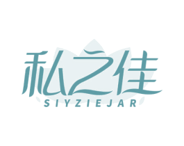 私之佳 SIYZIEJAR 商标图样