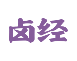 卤经 商标图样