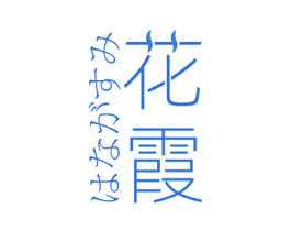 花霞 商标图样