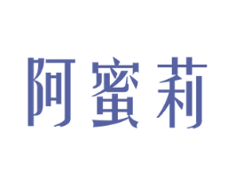 阿蜜莉 商标图样