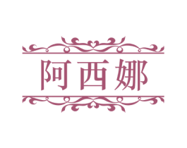 阿西娜 商标图样