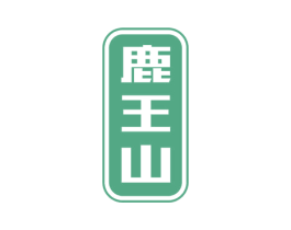鹿王山 商标图样
