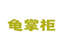 龟掌柜 商标图样