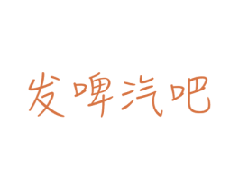 发啤汽吧 商标图样