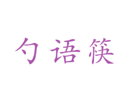 勺语筷 商标图样