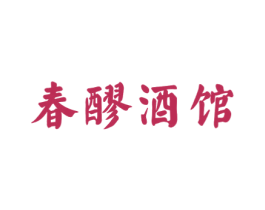 春醪酒馆 商标图样