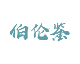 伯伦鉴 商标图样