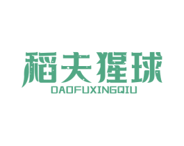 稻夫猩球 商标图样