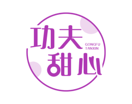 功夫甜心 GONGFU TANXIN 商标图样