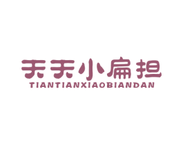 天天小扁担 商标图样