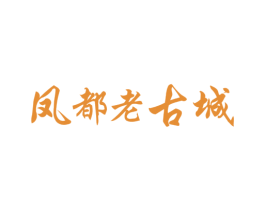 凤都老古城 商标图样
