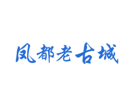 凤都老古城 商标图样
