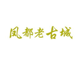 凤都老古城 商标图样