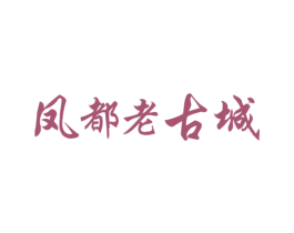凤都老古城 商标图样