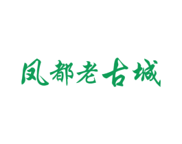 凤都老古城 商标图样