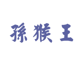 孙猴王 商标图样