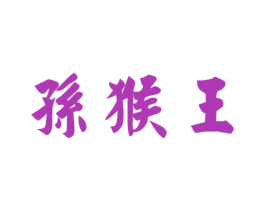 孙猴王 商标图样