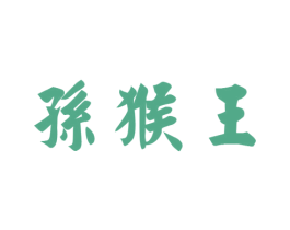 孙猴王 商标图样