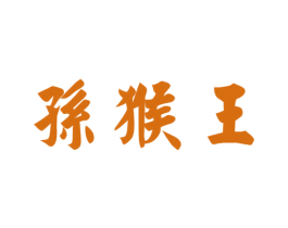 孙猴王 商标图样