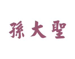 孙大圣 商标图样