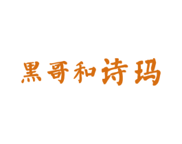黑哥和诗玛 商标图样