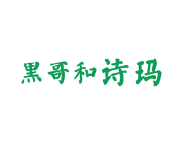 黑哥和诗玛 商标图样