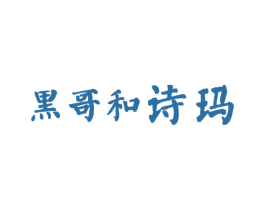 黑哥和诗玛 商标图样