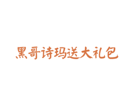 黑哥诗玛送大礼包 商标图样