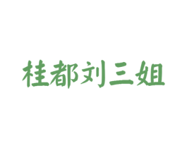 桂都刘三姐 商标图样