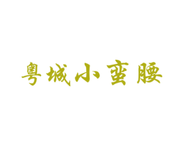 粤城小蛮腰 商标图样