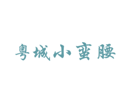 粤城小蛮腰 商标图样