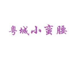 粤城小蛮腰 商标图样